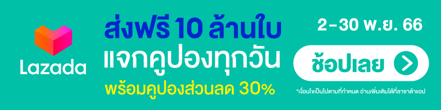 โค้ดส่งฟรี ขั้นต่ำ 0.-