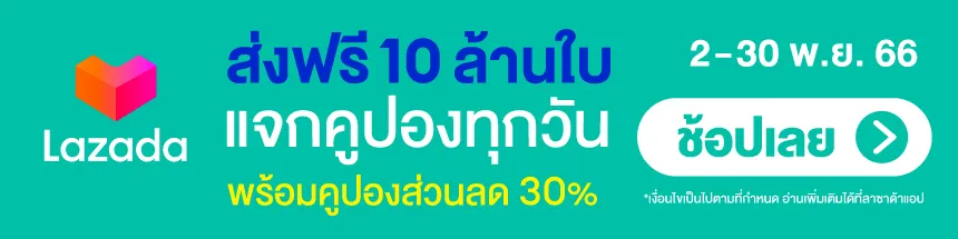 โค้ดส่งฟรี ขั้นต่ำ 0.-