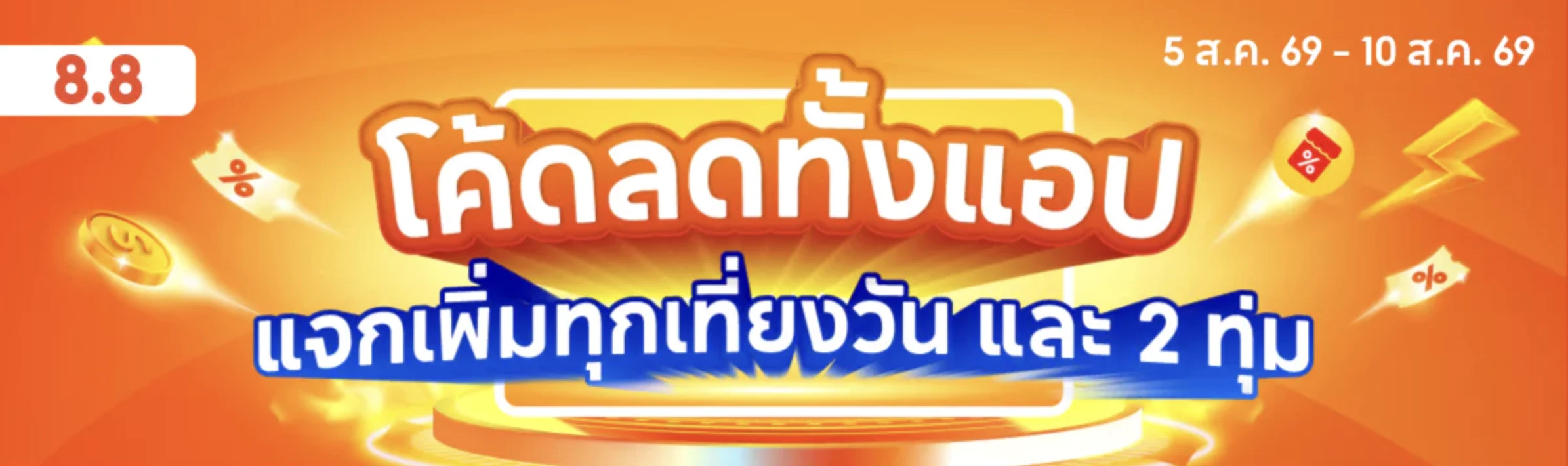 Shopee 8.8 ลดโหด โค้ดคุ้ม