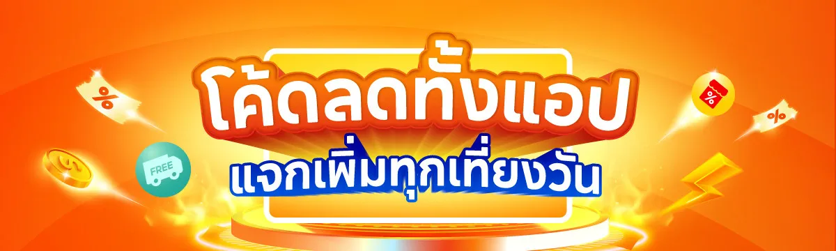 โค้ดส่งฟรี ขั้นต่ำ 0.-